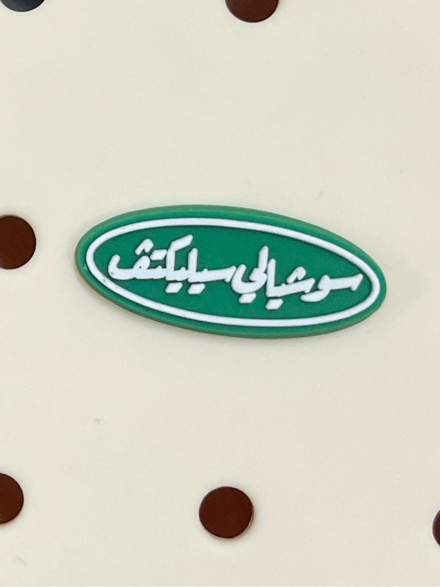 Buy سوشيالي سيليكتف charm at Pinky Promise