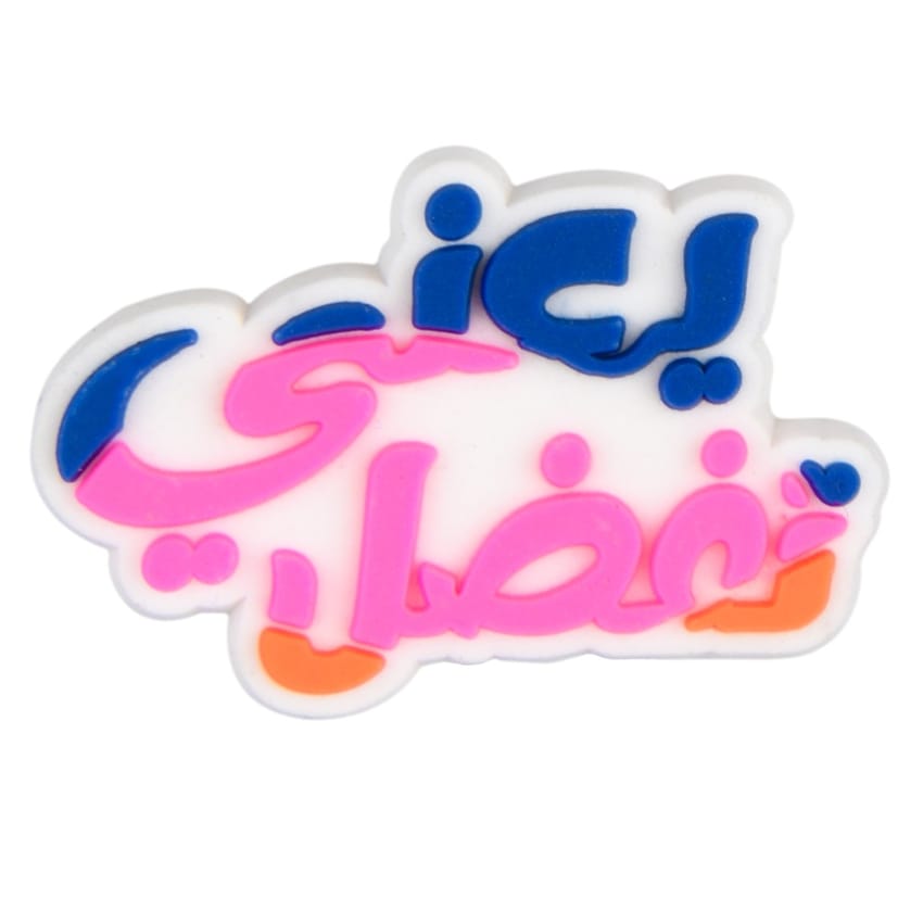 Buy يعني تفضل charm at Pinky Promise