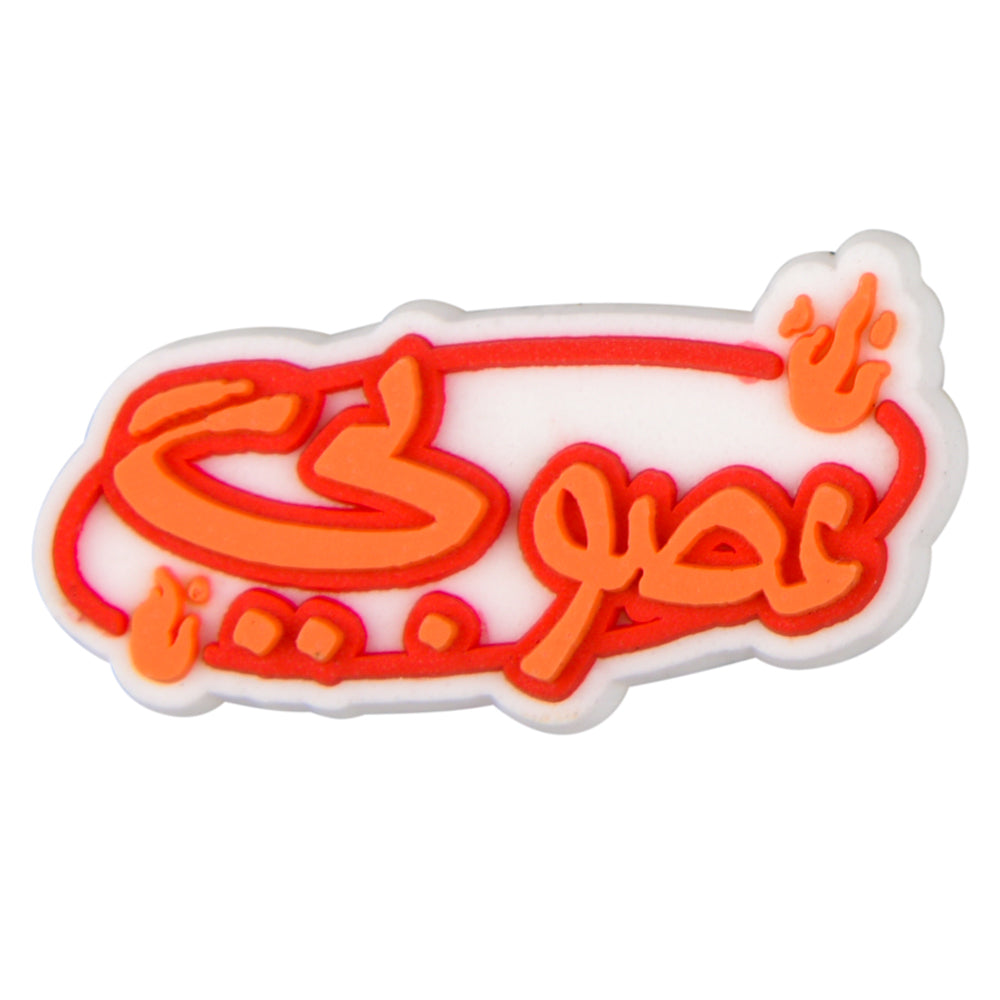 Buy عصوبي charm at Pinky Promise
