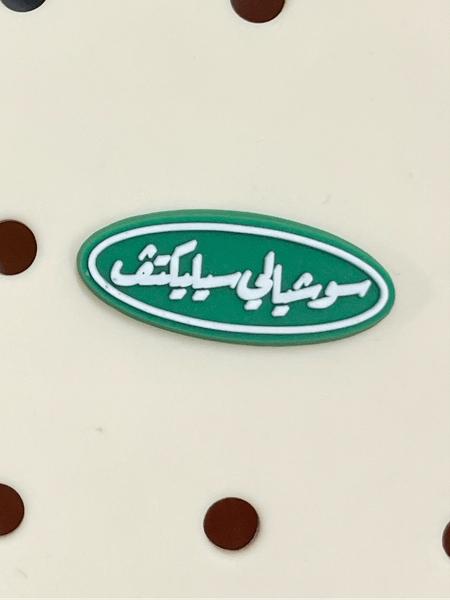 Buy سوشيالي سيليكتف charm at Pinky Promise